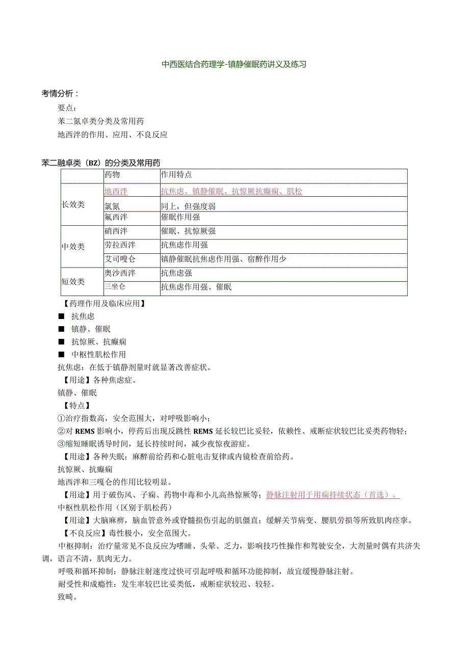 中西医结合药理学-镇静催眠药讲义及练习.docx_第1页