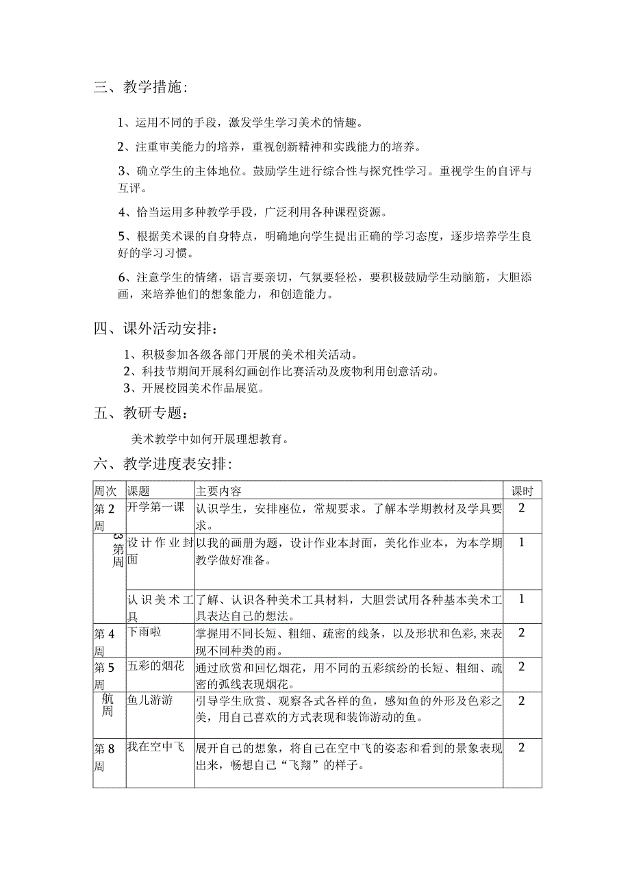 一年级美术上册教学计划.docx_第2页