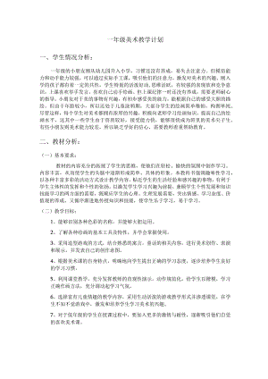 一年级美术上册教学计划.docx