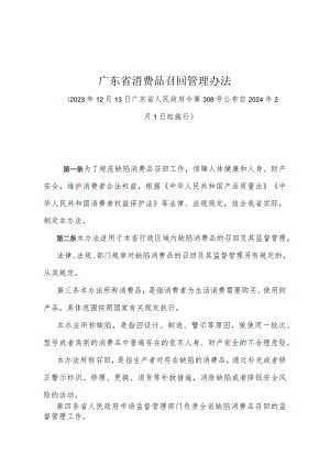 《广东省消费品召回管理办法》（广东省人民政府令第308号公布 自2024年2月1日起施行）.docx