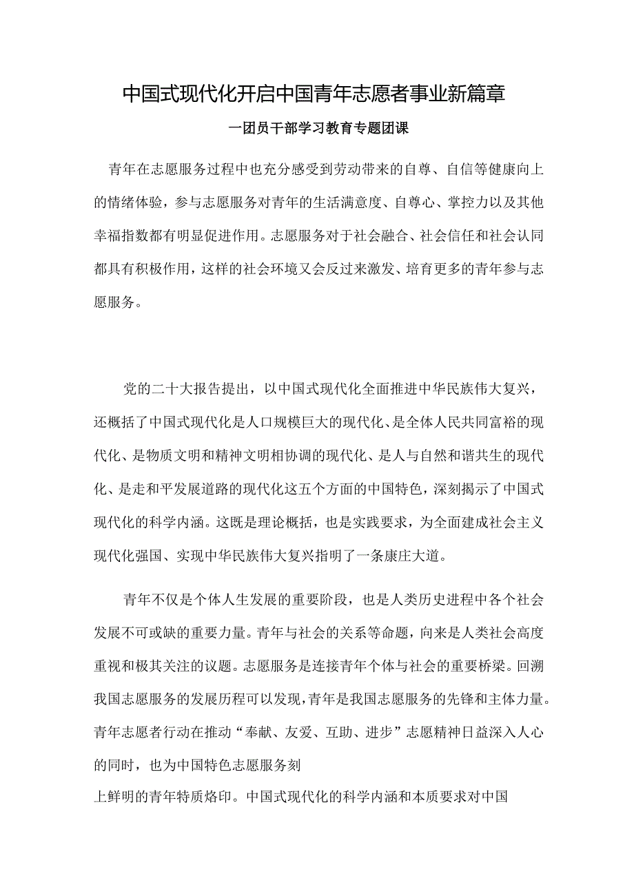 中国式现代化开启中国青年志愿者事业新篇章(讲稿).docx_第1页