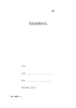 2023借款展期合同协议书范本 最新版.docx