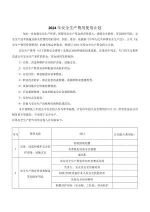 2024年度安全投入安全费用使用计划.docx