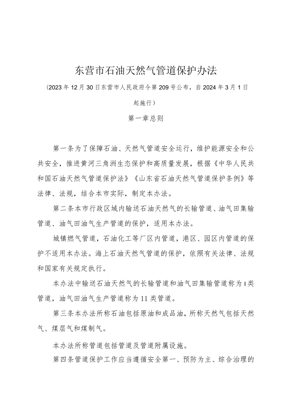 《东营市石油天然气管道保护办法》（东营市人民政府令第209号公布自2024年3月1日起施行）.docx_第1页