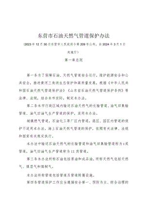 《东营市石油天然气管道保护办法》（东营市人民政府令第209号公布自2024年3月1日起施行）.docx