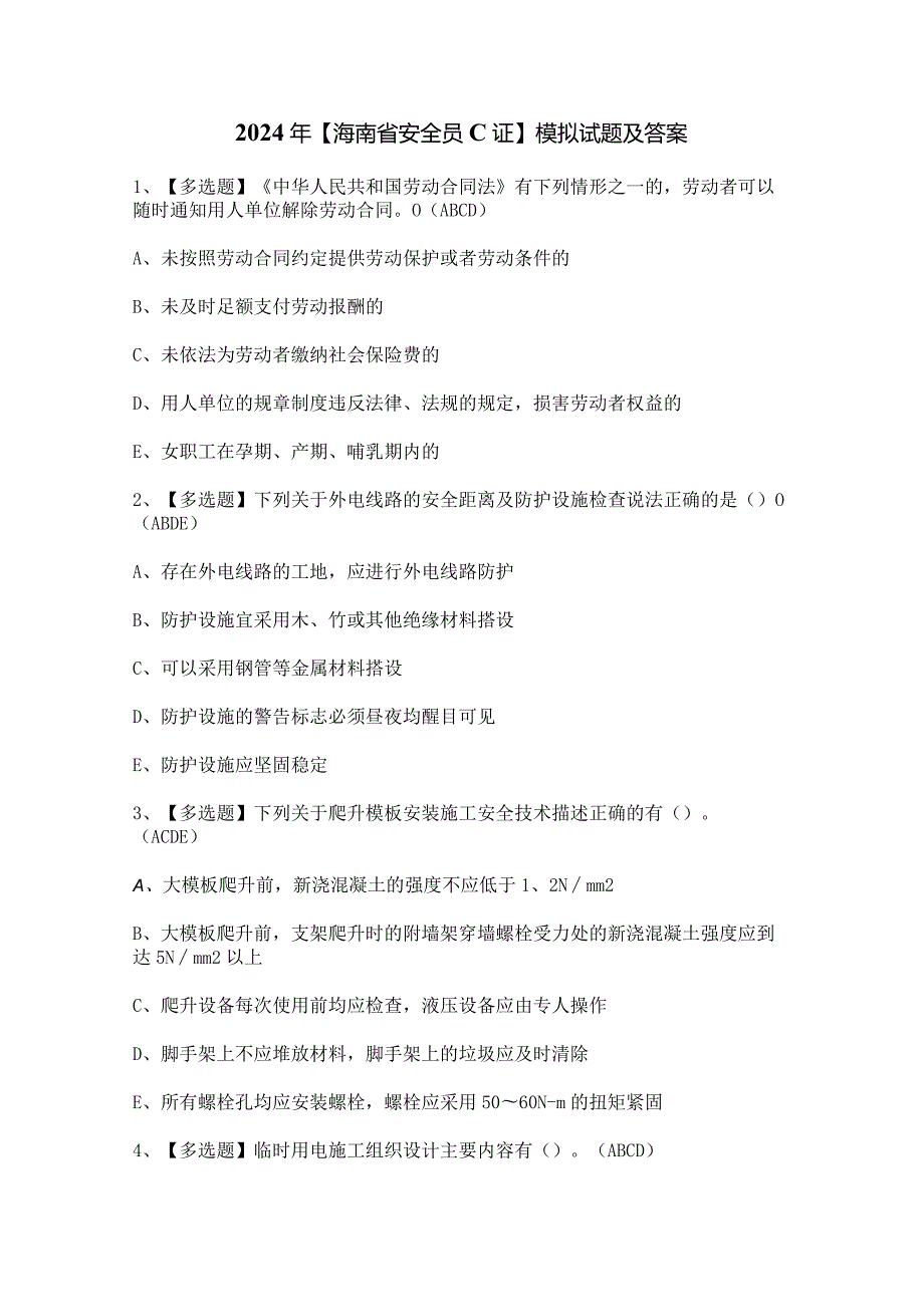 2024年【海南省安全员C证】模拟试题及答案.docx_第1页