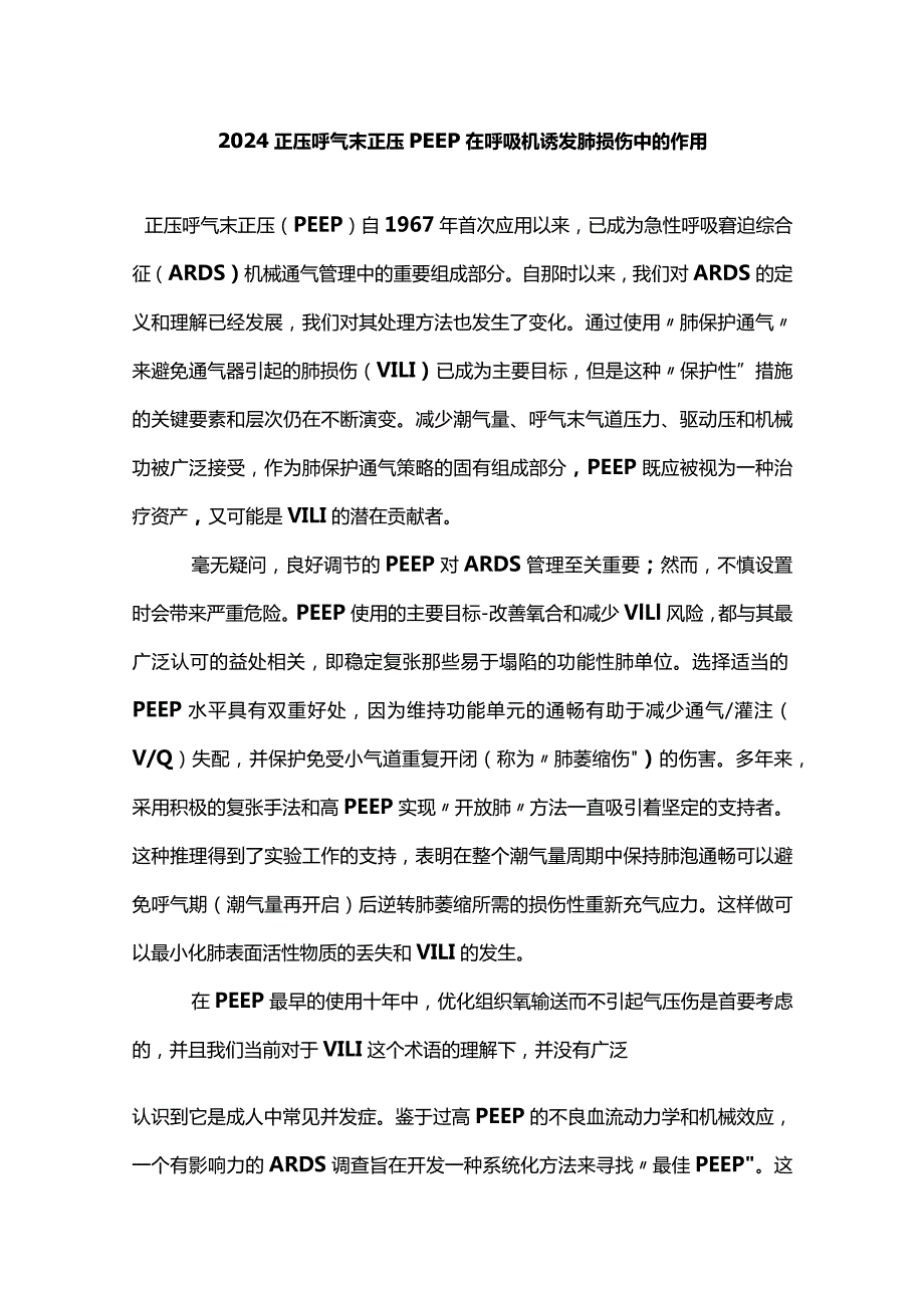 2024正压呼气末正压PEEP在呼吸机诱发肺损伤中的作用.docx_第1页