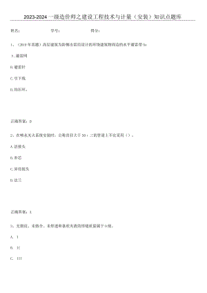 2023-2024一级造价师之建设工程技术与计量（安装）知识点题库.docx