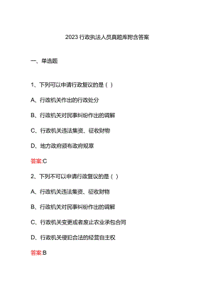 2023行政执法人员真题库附含答案.docx