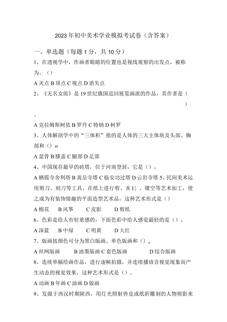 2023年初中美术学业模拟考试卷（含答案）.docx_第1页