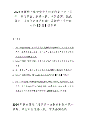 2024年围绕“维护党央权威和集中统一领导践行宗旨、服务人民求真务实、狠抓落实以身作则廉洁自律”等新的6个方面材料【5篇】供参考.docx