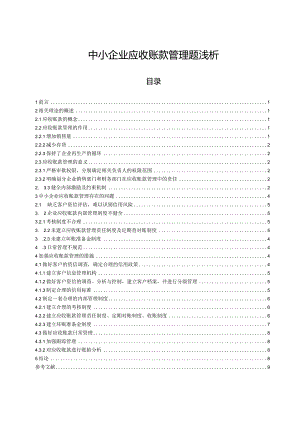 【《中小企业应收账款管理题浅析》8900字（论文）】.docx