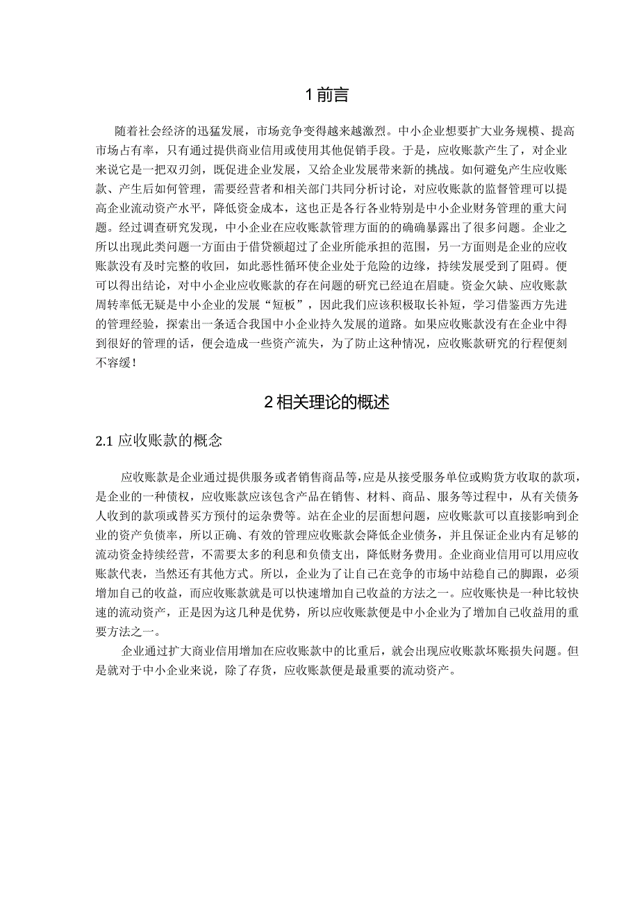 【《中小企业应收账款管理题浅析》8900字（论文）】.docx_第2页