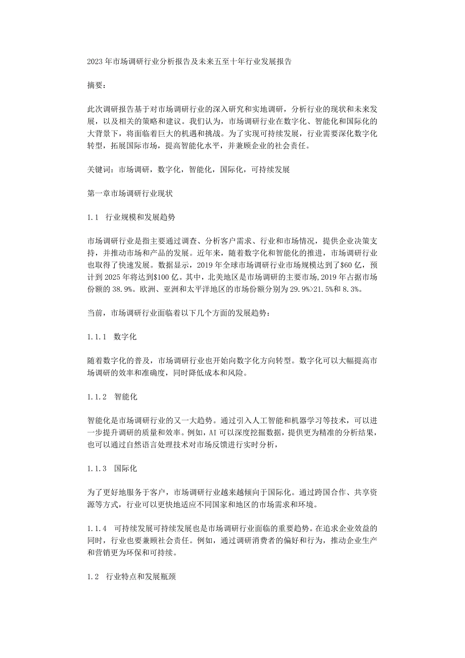 2023年市场调研行业分析报告及未来五至十年行业发展报告.docx_第1页