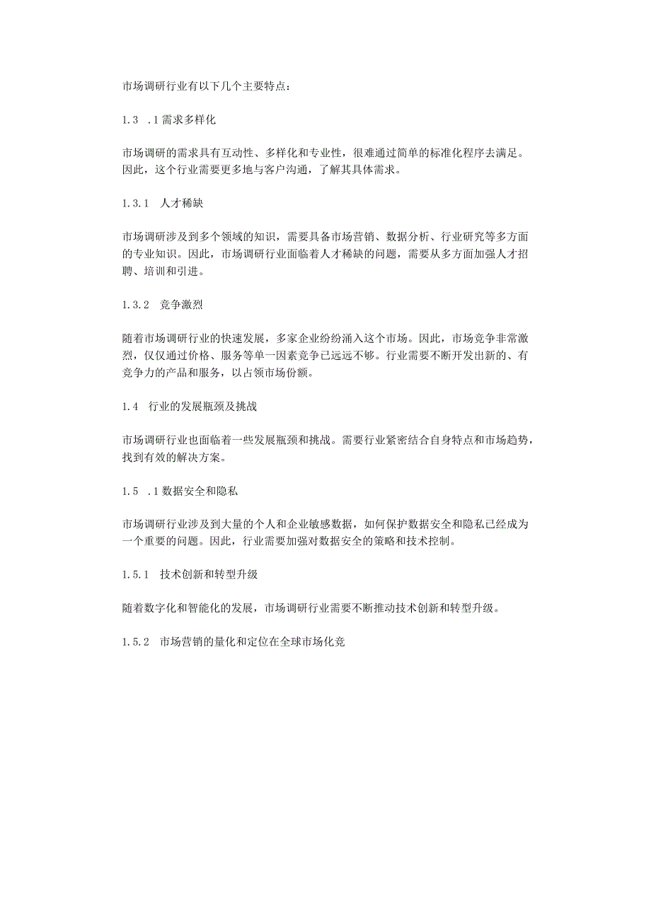 2023年市场调研行业分析报告及未来五至十年行业发展报告.docx_第2页