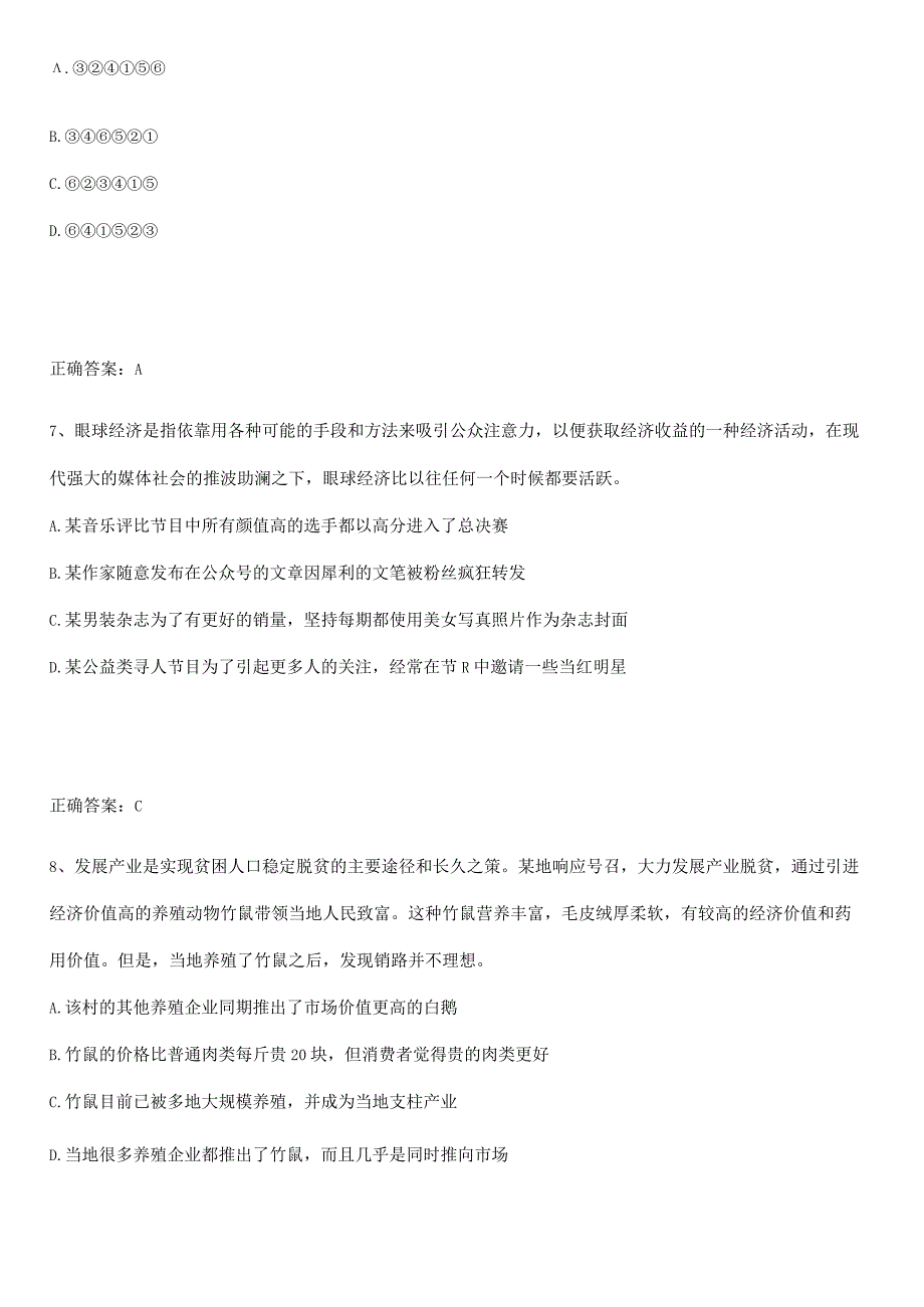 2023-2024三支一扶之三支一扶行测易错题集锦.docx_第3页