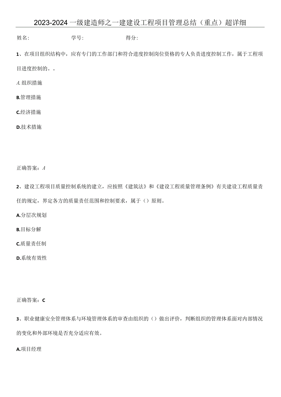 2023-2024一级建造师之一建建设工程项目管理总结(重点)超详细.docx_第1页