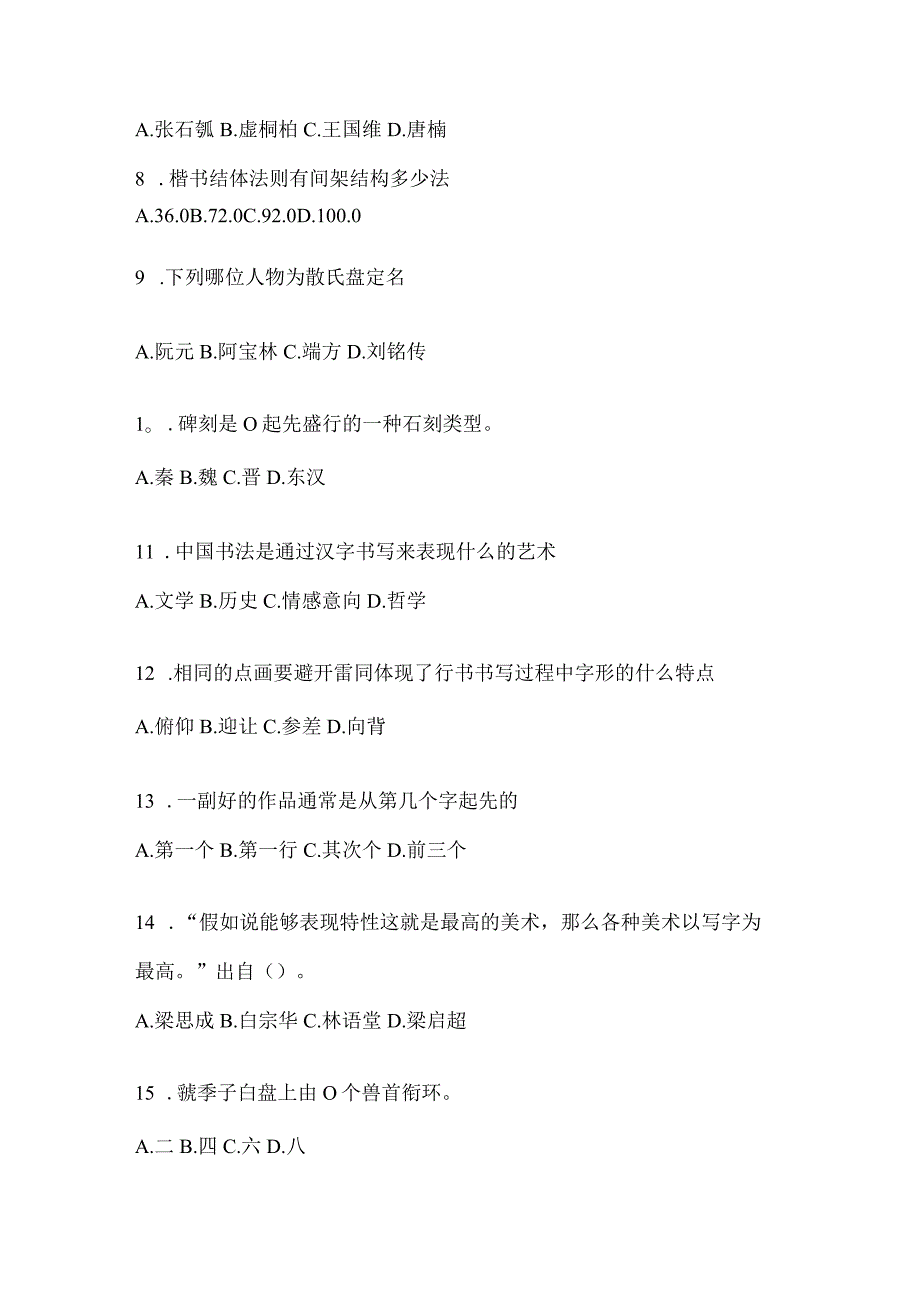 2023年度课程《书法鉴赏》考试高频考题汇编及答案（通用版）.docx_第2页