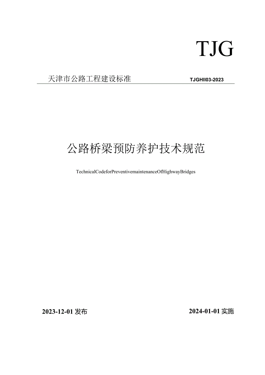 TJG H1103-2023 天津市公路桥梁预防性养护技术规范.docx_第1页