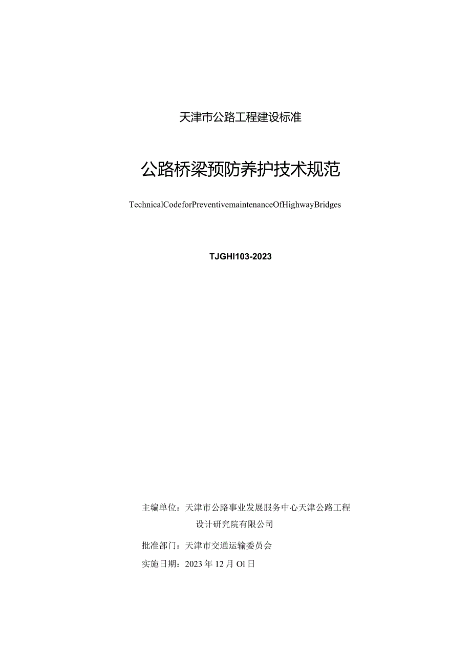 TJG H1103-2023 天津市公路桥梁预防性养护技术规范.docx_第2页