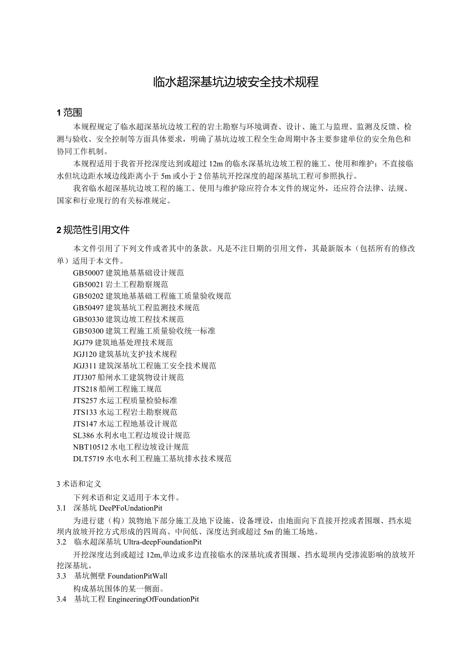 临水超深基坑边坡安全技术规程.docx_第1页