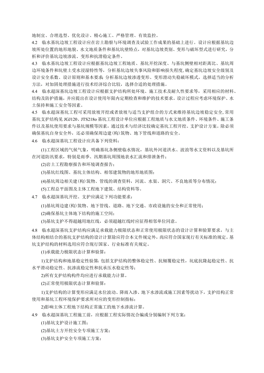 临水超深基坑边坡安全技术规程.docx_第3页