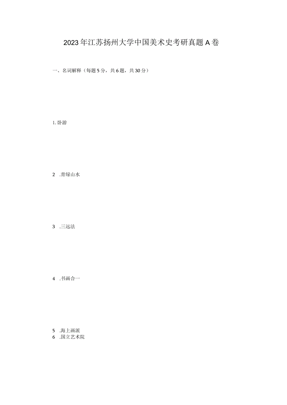 2023年江苏扬州大学中国美术史考研真题A卷.docx_第1页