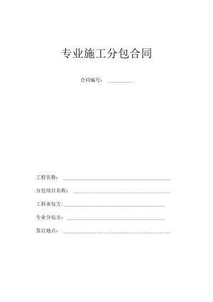 专业施工分包合同.docx