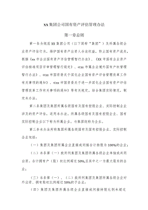 xx集团公司国有资产评估管理办法.docx