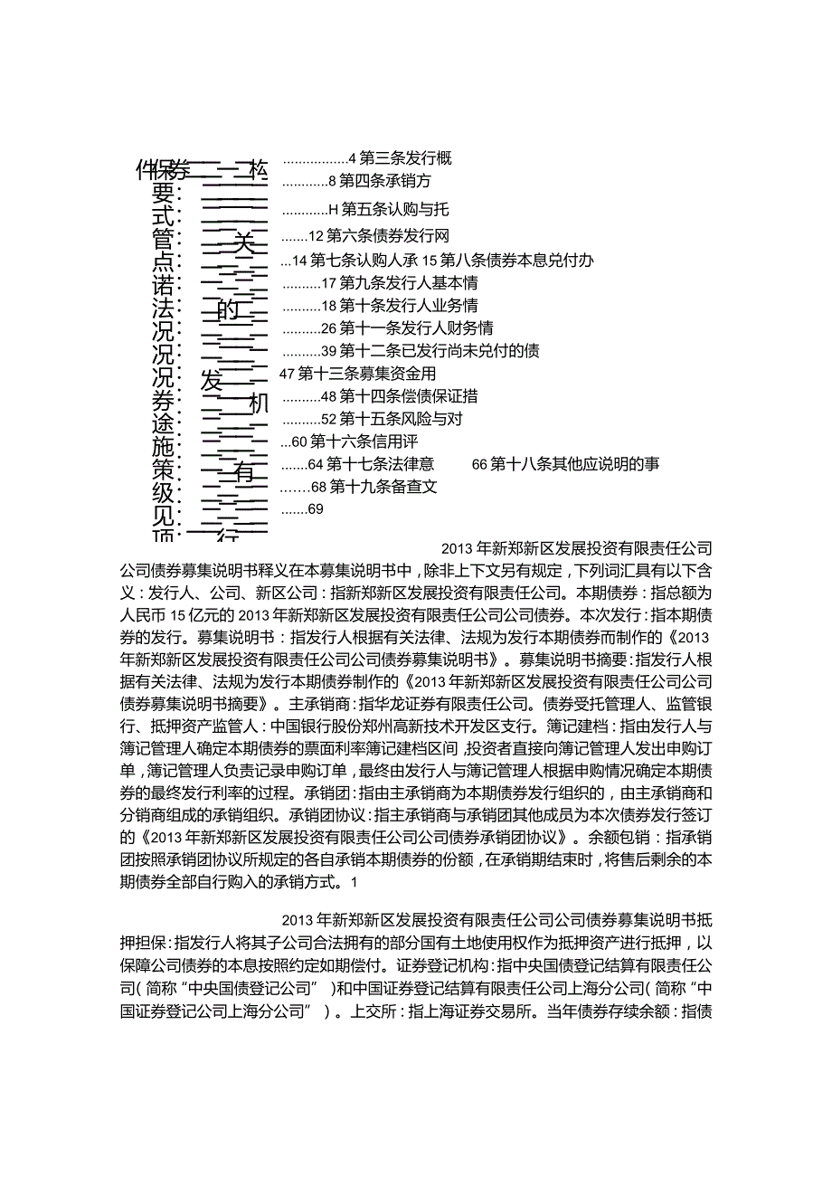 2013年新郑新区发展投资有限责任公司公司债券募集说明书.docx_第2页