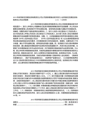 2013年新郑新区发展投资有限责任公司公司债券募集说明书.docx