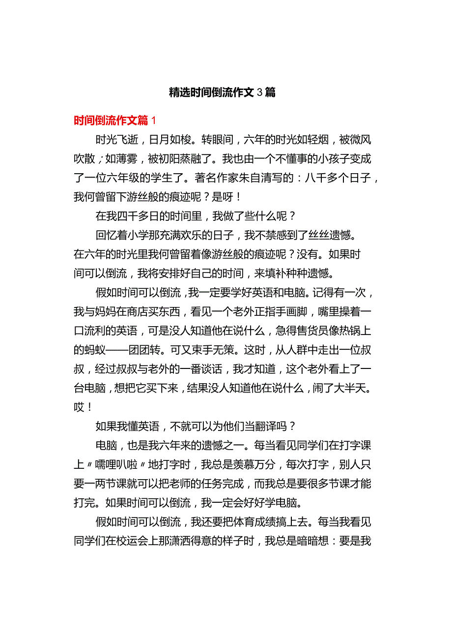 中小学《精选时间倒流》作文3篇.docx_第1页