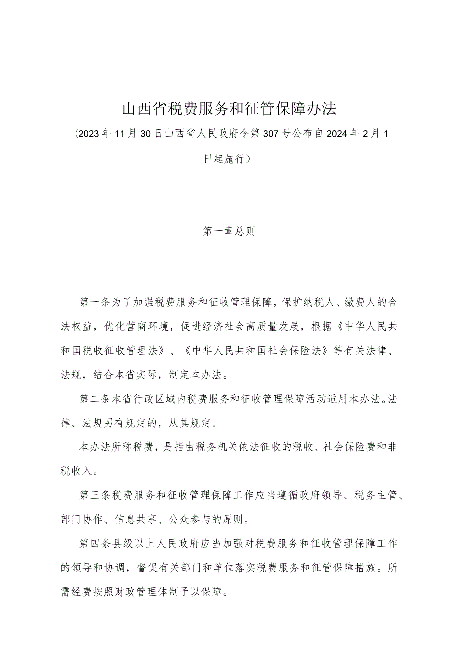 《山西省税费服务和征管保障办法》（山西省人民政府令第307号公布 自2024年2月1日起施行）.docx_第1页