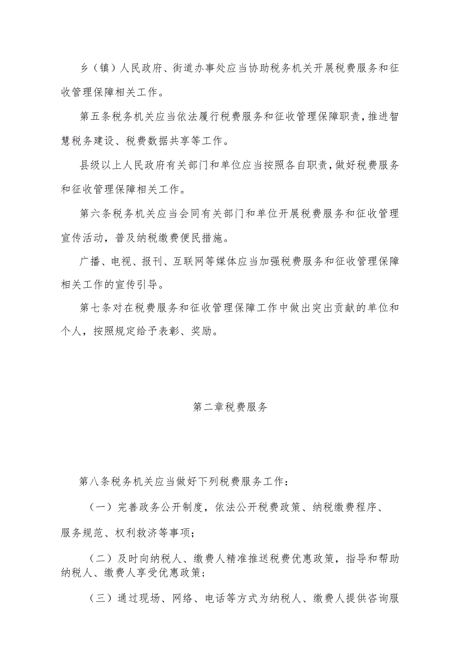 《山西省税费服务和征管保障办法》（山西省人民政府令第307号公布 自2024年2月1日起施行）.docx_第2页