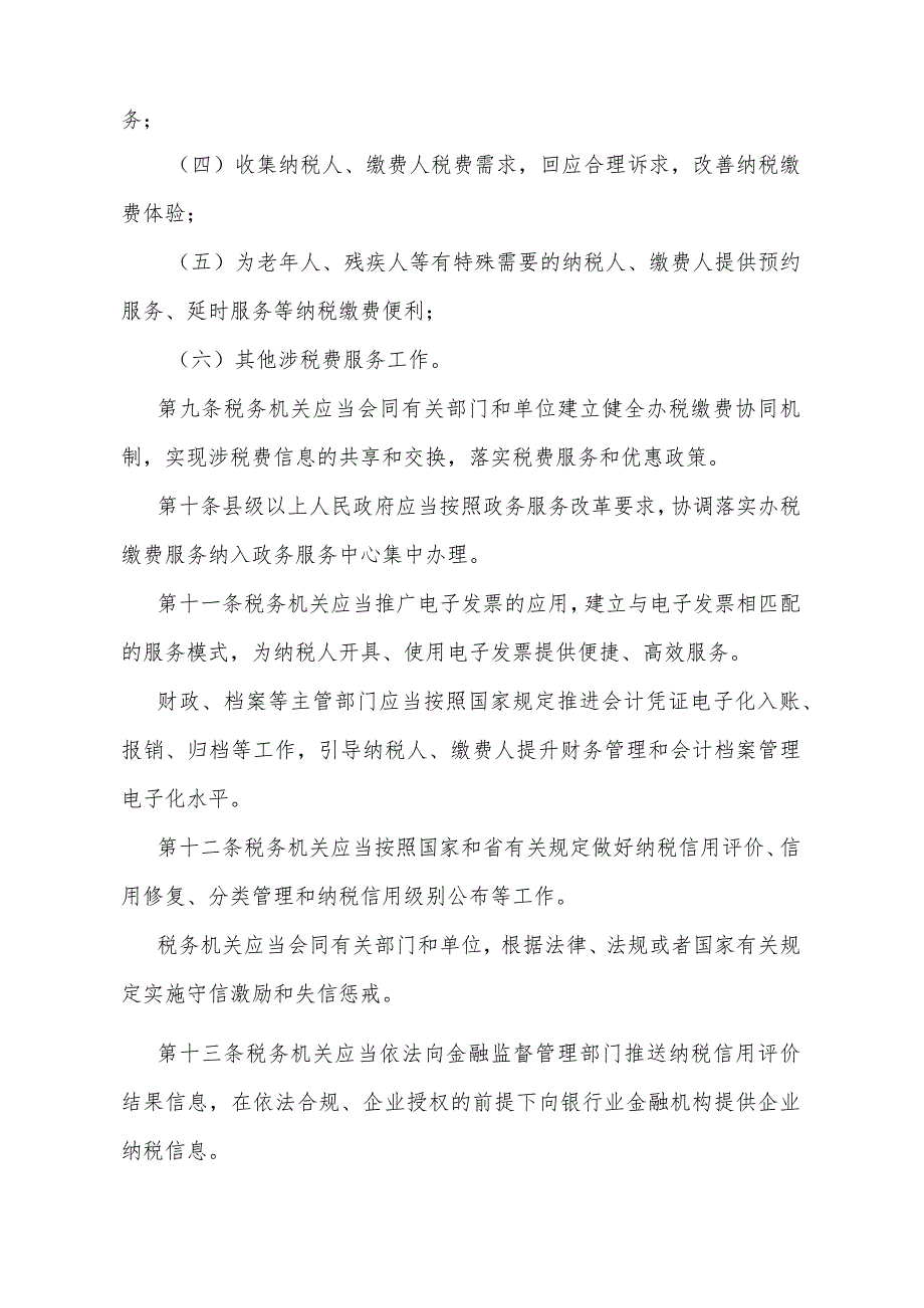 《山西省税费服务和征管保障办法》（山西省人民政府令第307号公布 自2024年2月1日起施行）.docx_第3页