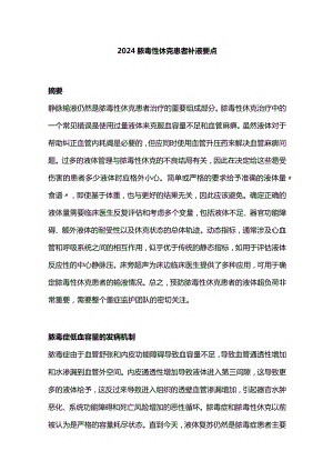 2024脓毒性休克患者补液要点.docx