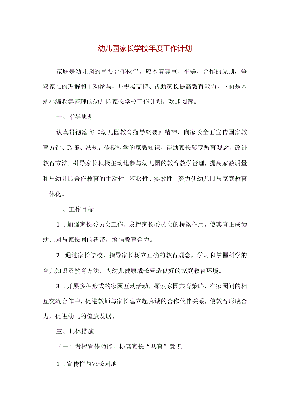 【精品】幼儿园家长学校年度工作计划.docx_第1页