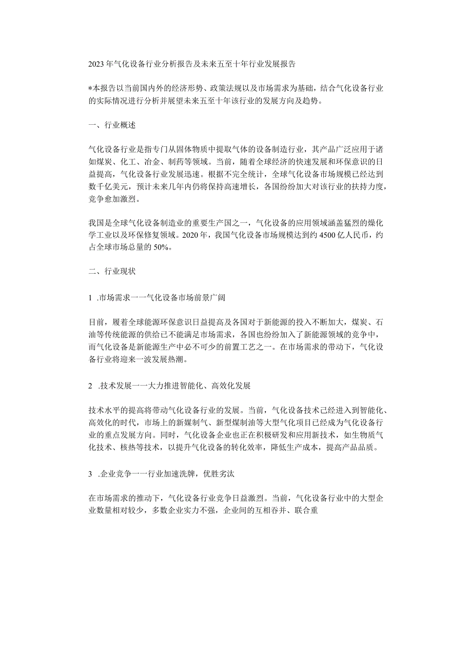 2023年气化设备行业分析报告及未来五至十年行业发展报告.docx_第1页