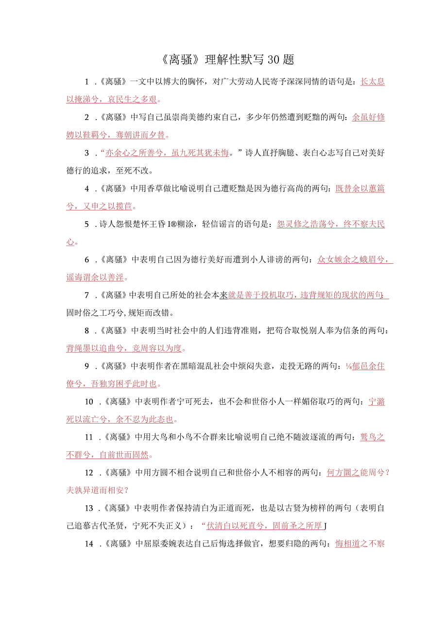 《离骚》理解性默写30题.docx_第1页