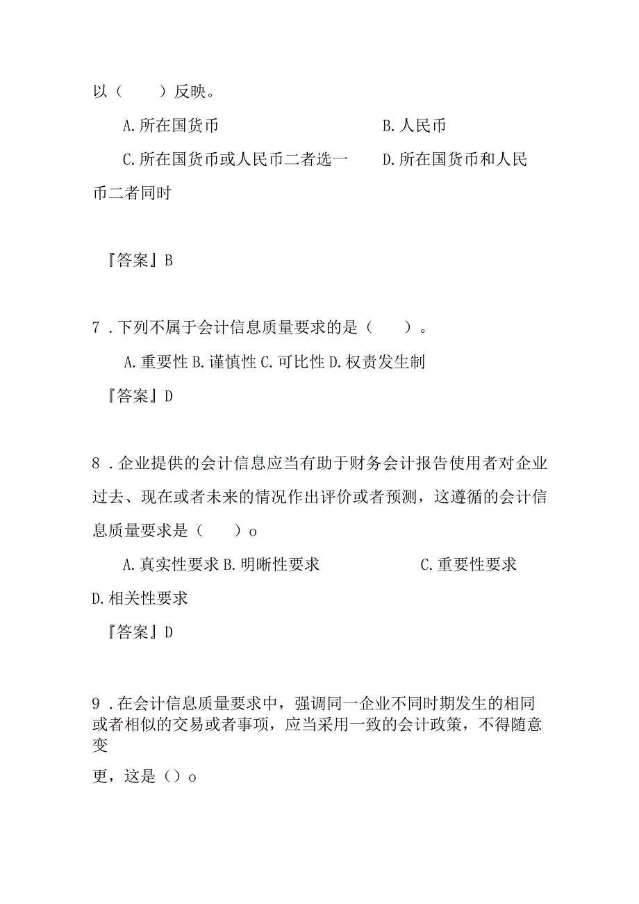 2023年《会计基础》真题库及答案(全章节).docx_第3页