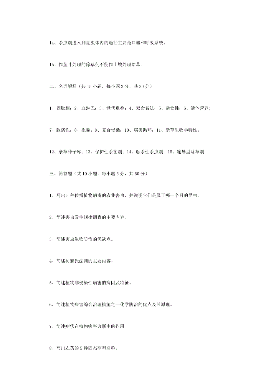 2023年江苏扬州大学植物保护学考研真题A卷.docx_第2页