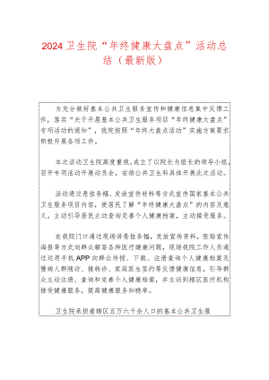 2024卫生院“年终健康大盘点”活动总结（最新版）.docx