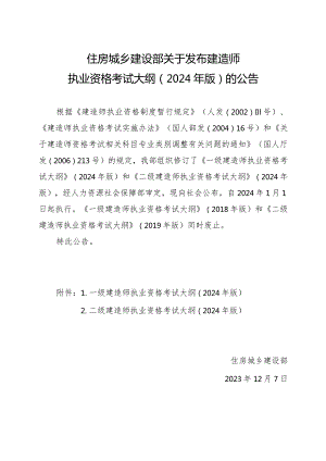 2023年12月住房城乡建设部发布《一级建造师、二级建造师执业资格考试大纲（2024年版）》公告.docx