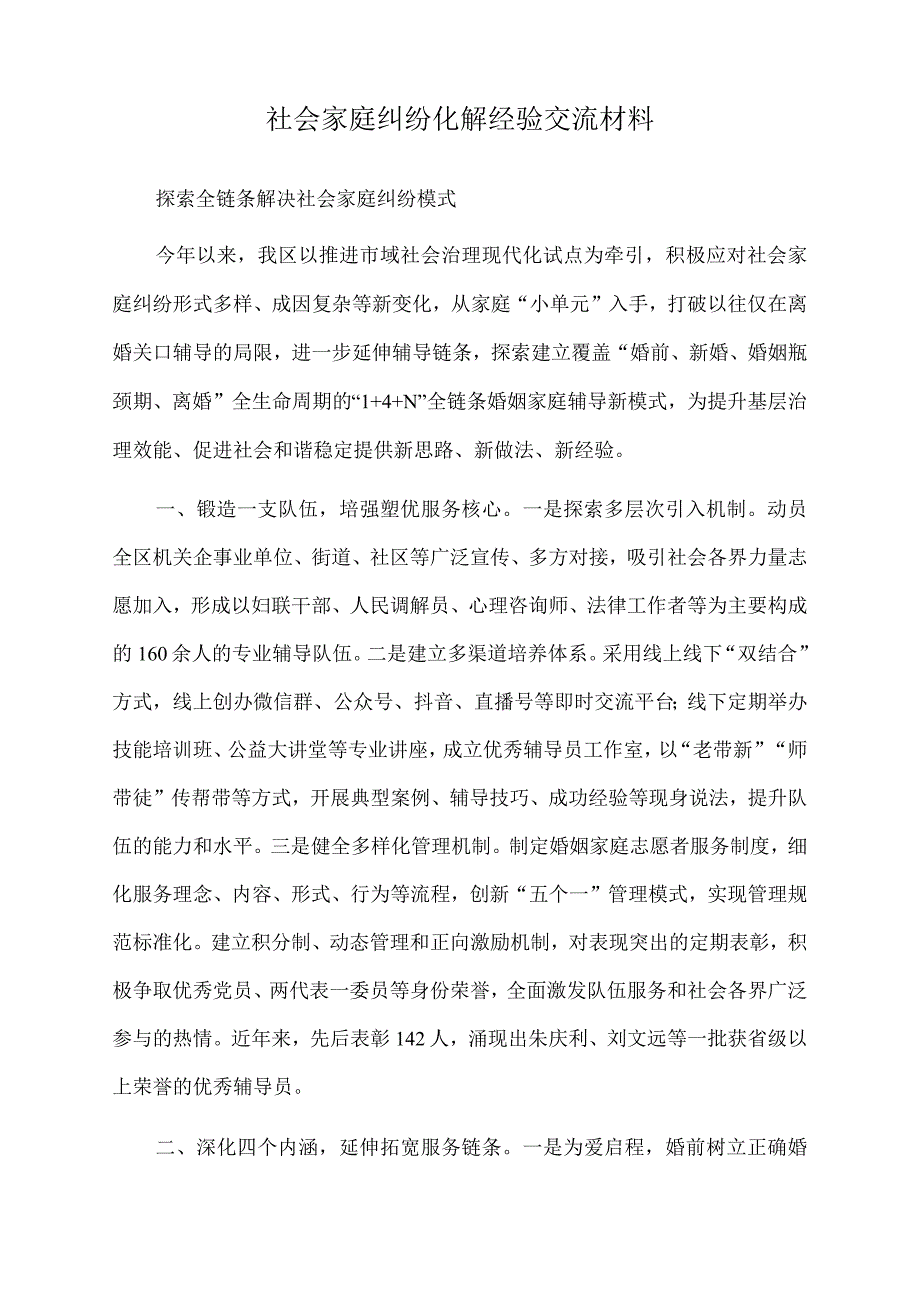 2022年社会家庭纠纷化解经验交流材料.docx_第1页