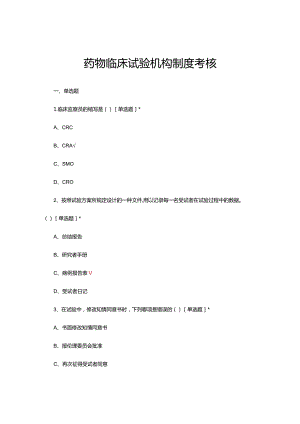 2024年药物临床试验机构制度考核试题及答案.docx