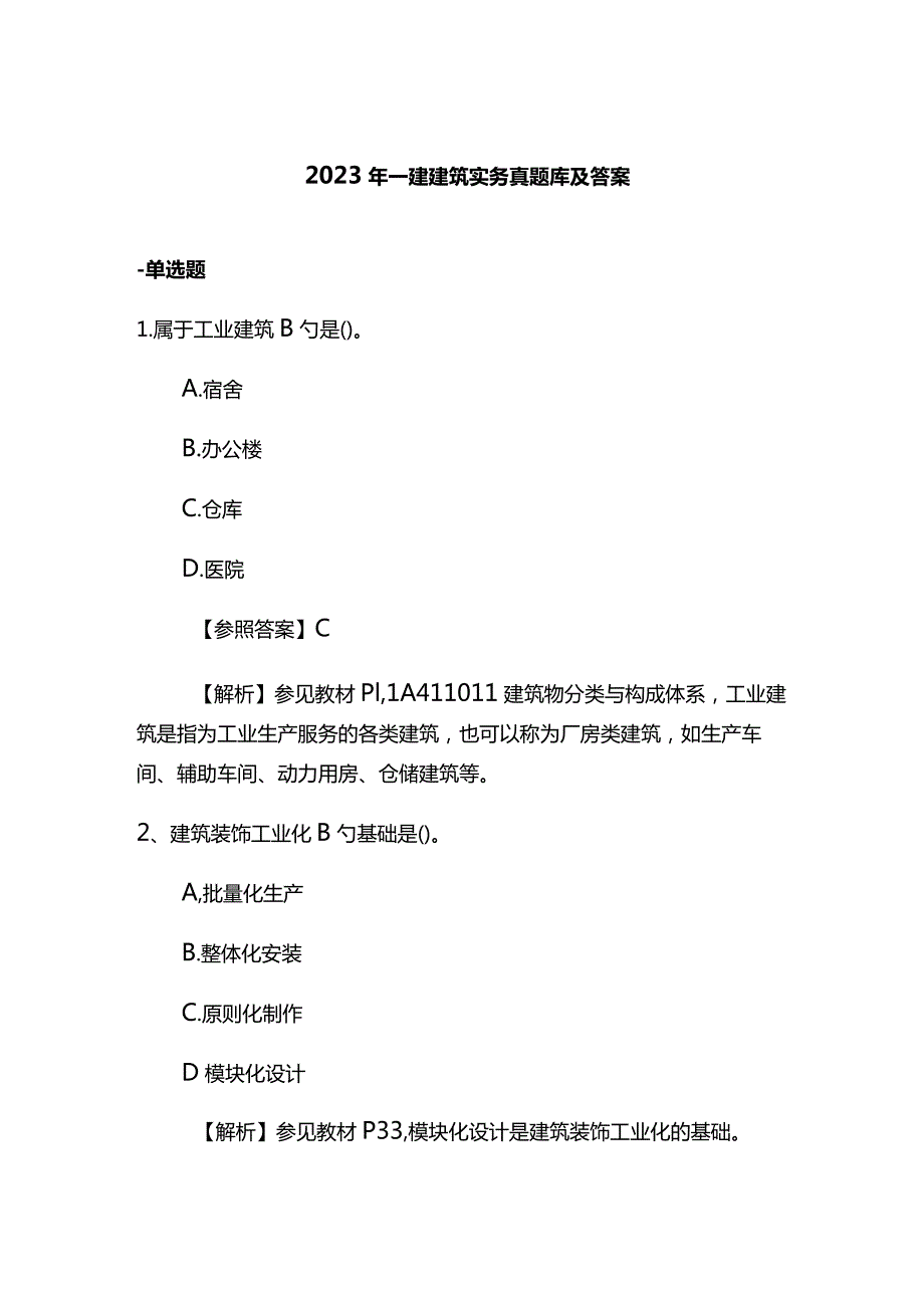 2023年一建建筑实务真题库及答案.docx_第1页