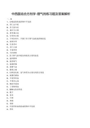 中西医结合方剂学-理气剂练习题及答案解析.docx