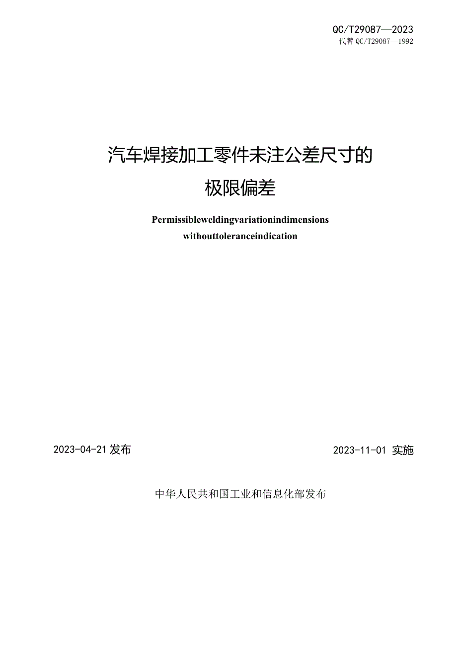 QC-T 29087-2023汽车焊接加工零件未注公差尺寸的极限偏差.docx_第2页