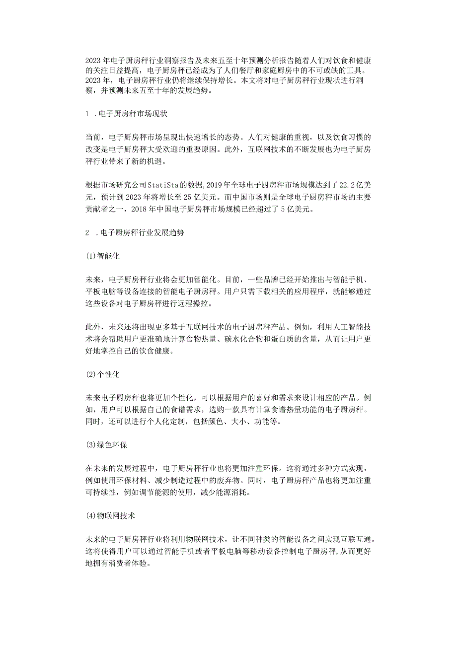 2023年电子厨房秤行业洞察报告及未来五至十年预测分析报告.docx_第1页