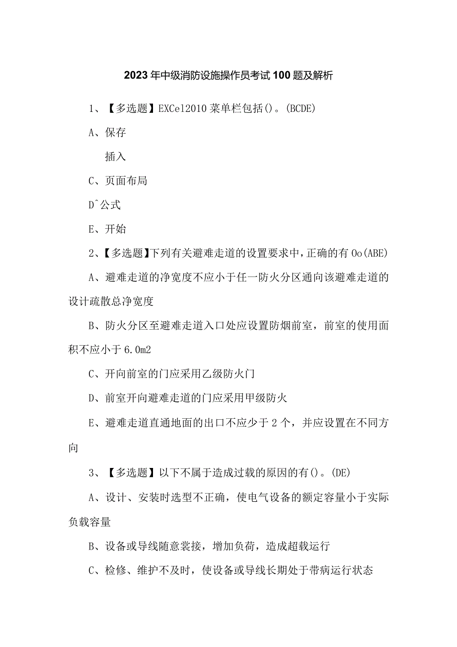 2023年中级消防设施操作员考试100题及解析.docx_第1页